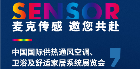 展會動態 | 聚焦供暖行業新動態，麥克傳感邀您共赴2021中國國際供暖展